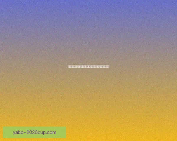 世界杯竞猜胜负技巧分析与预测方法提升投注成功率的策略分享