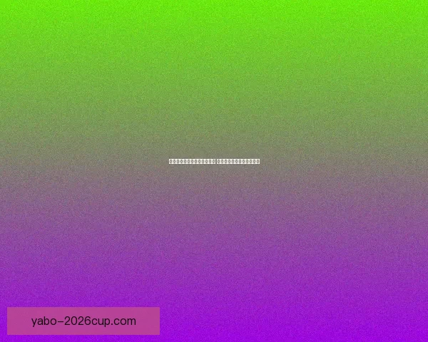 世界杯胜负预测分析全面解析 精准竞猜技巧助你轻松获胜