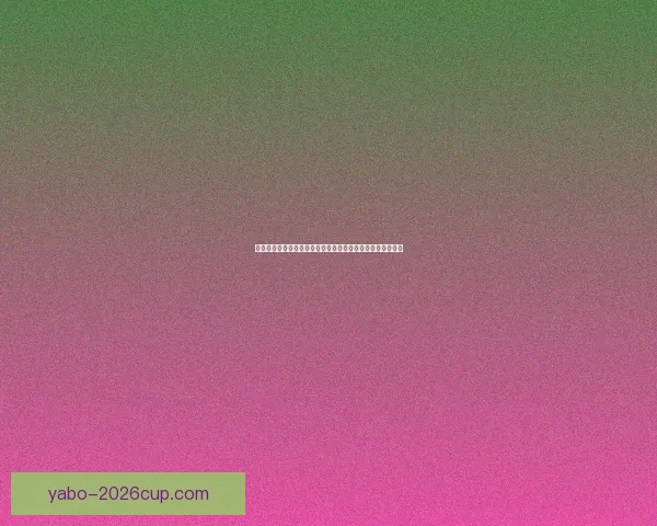 世界杯赛事预测分析及竞猜技巧全面解析,助你赢取丰厚奖金 世界杯赛事预测分析及竞猜技巧全面解析,助你赢取丰厚奖金