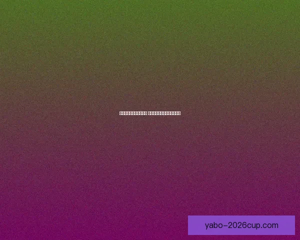 世界杯竞猜游戏热潮来袭 参与赢取丰厚大奖与荣耀奖励 世界杯竞猜游戏热潮来袭 参与赢取丰厚大奖与荣耀奖励