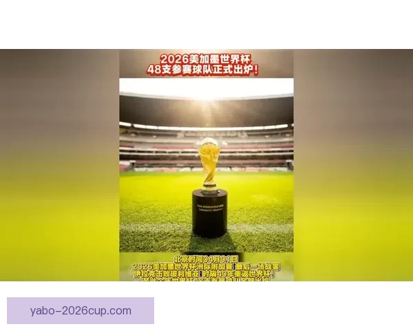 美加墨世界杯竞猜赔率分析及热门球队前景预测 美加墨世界杯竞猜赔率分析及热门球队前景预测