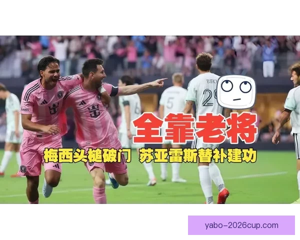 梅西头球破门苏牙替补救主 迈阿密主场2-2绝杀被判无效 梅西头球破门苏牙替补救主 迈阿密主场2-2绝杀被判无效