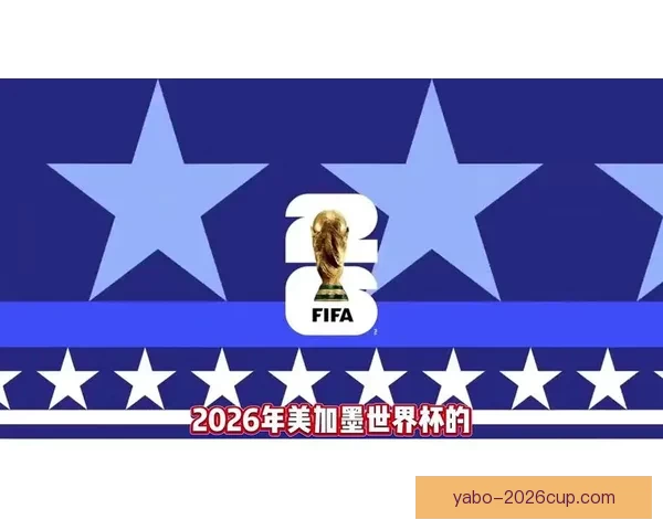 美加墨世界杯2026盛况预览与赛事精彩看点全解析 美加墨世界杯2026盛况预览与赛事精彩看点全解析