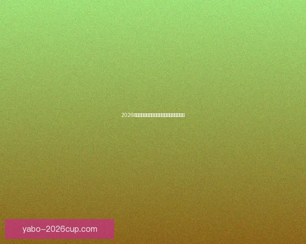 2026世界杯冠军热门预测及夺冠球队实力全面解析 2026世界杯冠军热门预测及夺冠球队实力全面解析
